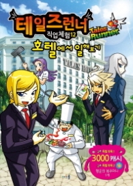 테일즈런너 직업체험 12 - 호텔에서 일해보기